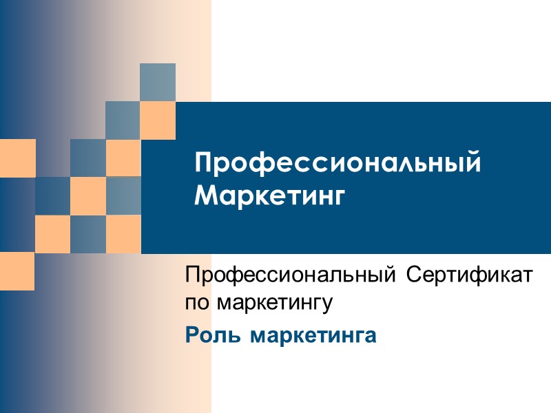 Профессиональный Маркетинг Профессиональный Сертификат по маркетингу Роль маркетинга